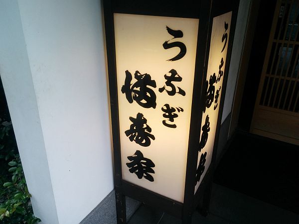 浦和でうなぎといえば創業明治21年の名店ますや