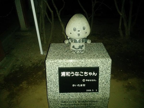 うなこちゃん復活