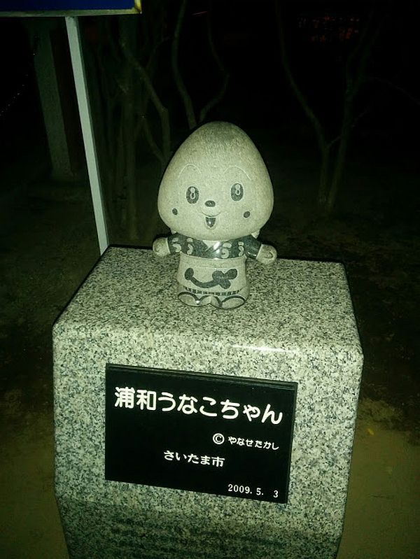 うなこちゃん夜