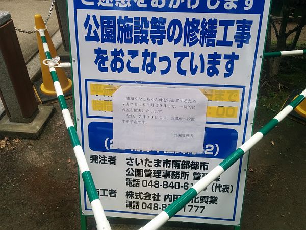浦和うなこちゃん再設置