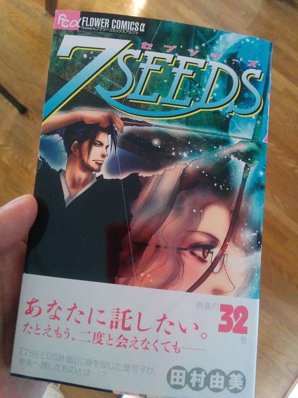 『7SEEDS』32巻を発売日に購入！ネタバレありの感想