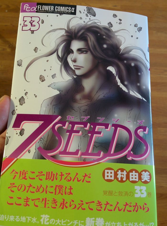 7seeds 33巻を発売日に購入 ネタバレありの感想 くまらぼblog