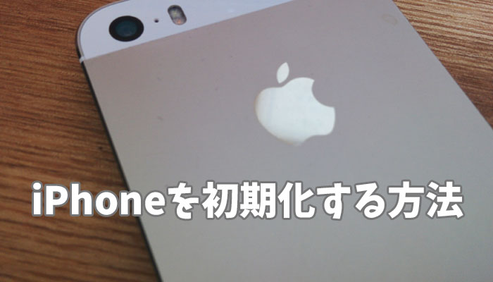 iPhoneを初期化する方法 ～ 譲渡するときや売却するときに必須！データを完全に削除してリセットする方法