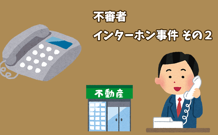 不審者対策についてマンション管理会社に相談してみた！地域とのつながりも大事だと実感