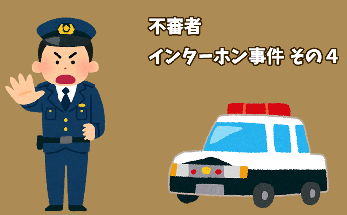 我が家の不審者対策は警察を呼んで撃退！解決して分かった不審者の正体は何者だった？