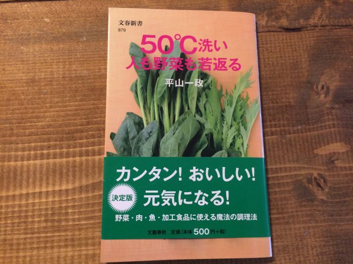 50度洗いで人も野菜も若返る