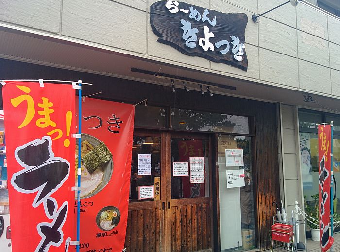 らーめんきよつき（武蔵浦和）～濃厚でまろやかなうまいラーメン！