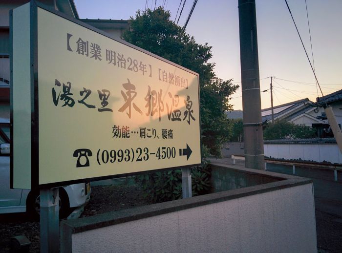 東郷温泉看板