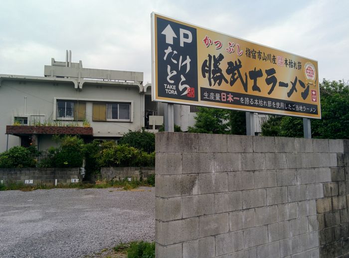 TAKETORA看板