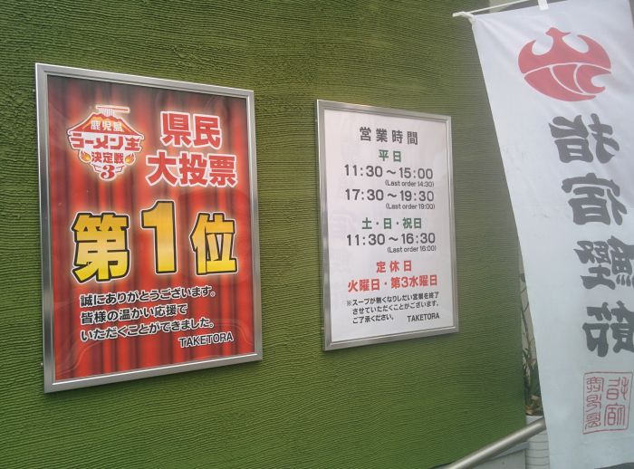 TAKETORA鹿児島ラーメン王