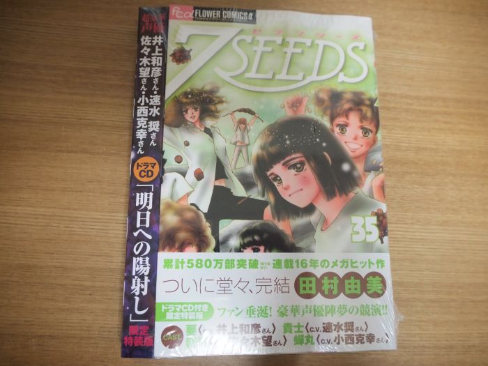 『7SEEDS』最終巻35巻の感想。ラストは壮大な愛と命の物語だった！ | くまらぼBLOG