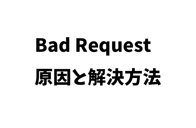 特定サイトで「Bad Request」エラーが起きる原因と解決方法（Chromeの場合）