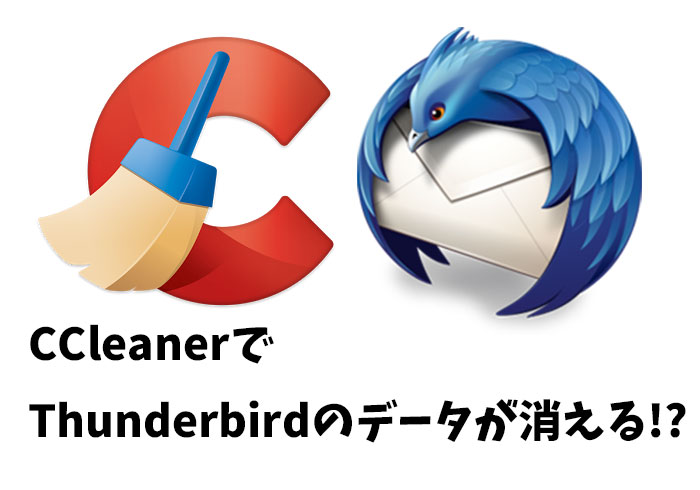 CCleanerのアップデートに注意！Thunderbirdのデータが消えた原因とその対処法