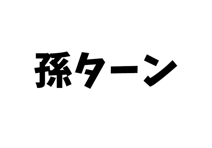 「孫ターン」という移住のかたちもいいかもしれない。メリットと起こりうる問題点について考えてみた