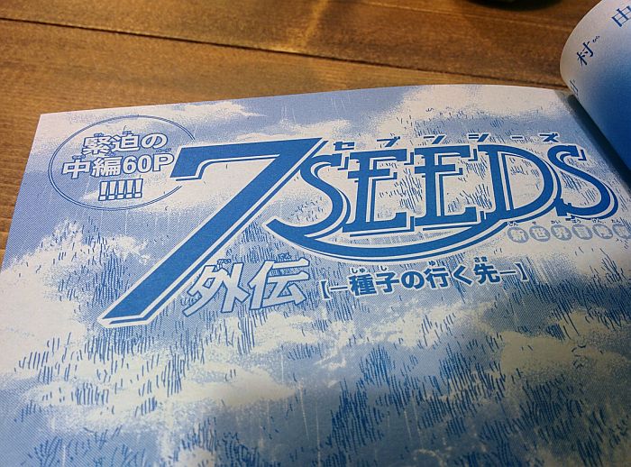 7SEEDS外伝 種子の行く先