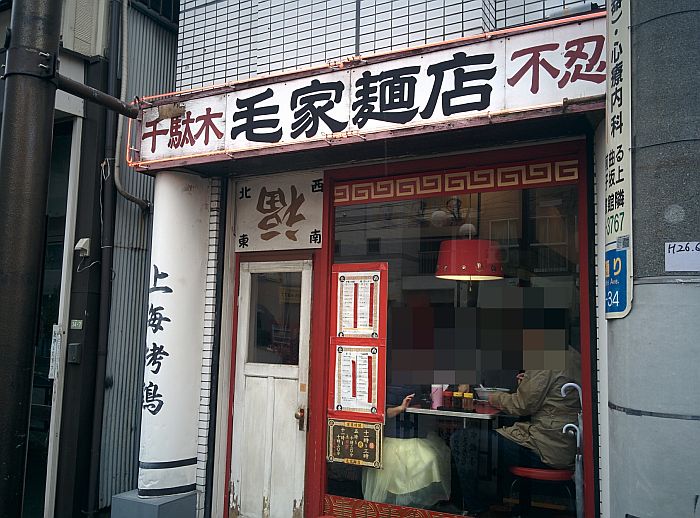 毛家麺店