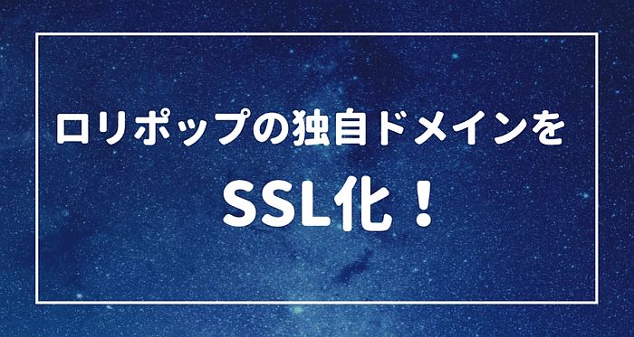 ロリポップの独自ドメインを無料でSSL化する方法