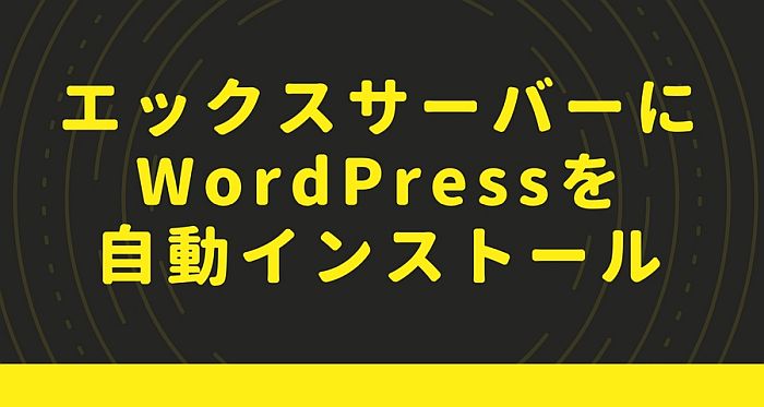 簡単！エックスサーバーでWordPressを自動インストールする方法