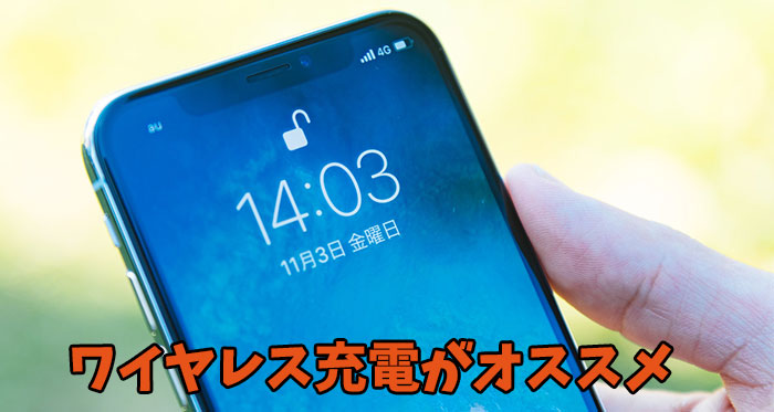 スマホが充電できない!?充電コネクタの故障(接触不良)を防ぐためにはワイヤレス充電器の活用がオススメ!