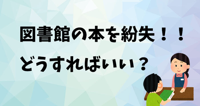 【実録】図書館の本を紛失してしまったらどうする?弁償方法は?中古でもいい?