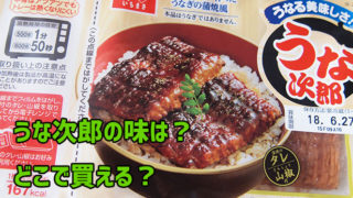 うな次郎はまずい?