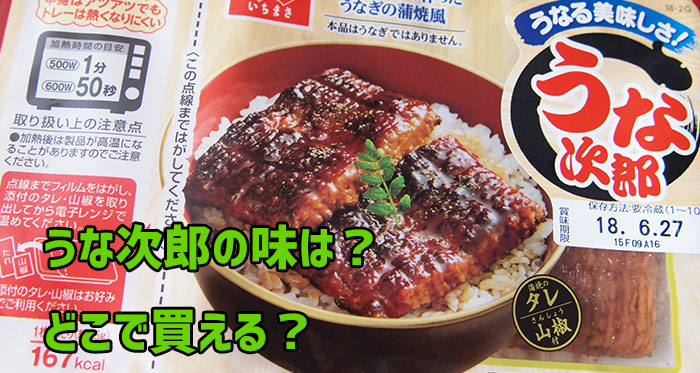 うな次郎はまずい?実際に食べた感想と購入情報 どこで買える?通販は?