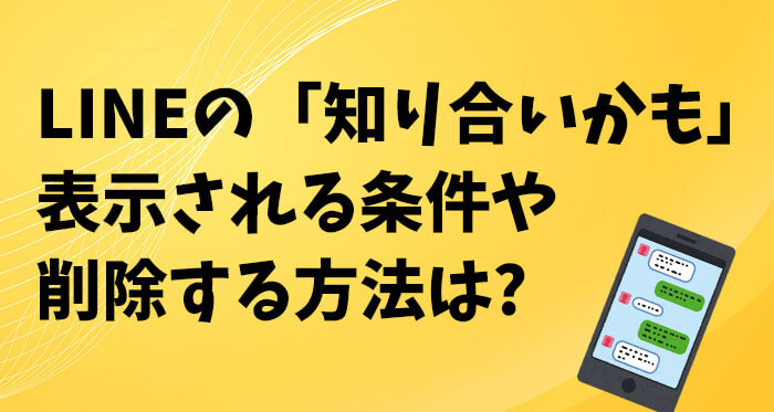 LINEの「知り合いかも」に表示される条件は?削除やブロックする方法は?