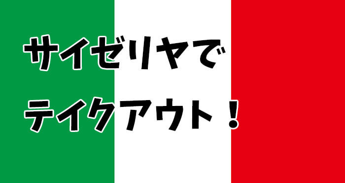 サイゼリヤの持ち帰りについて解説!テイクアウトのみはOK?電話予約は?