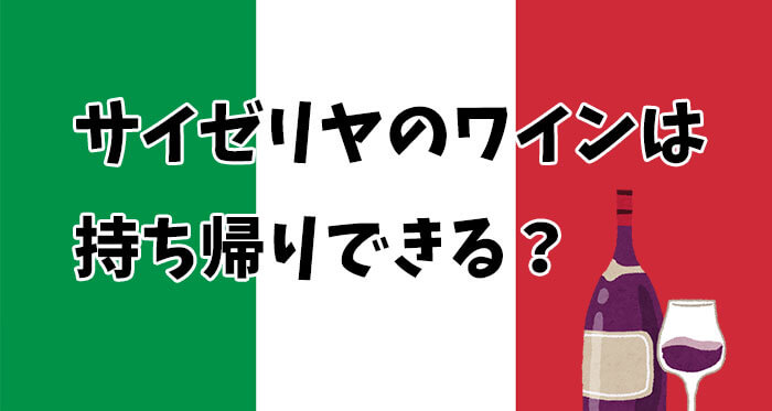 サイゼリヤのワインは持ち帰りできる?マグナムボトルなどおすすめも紹介!