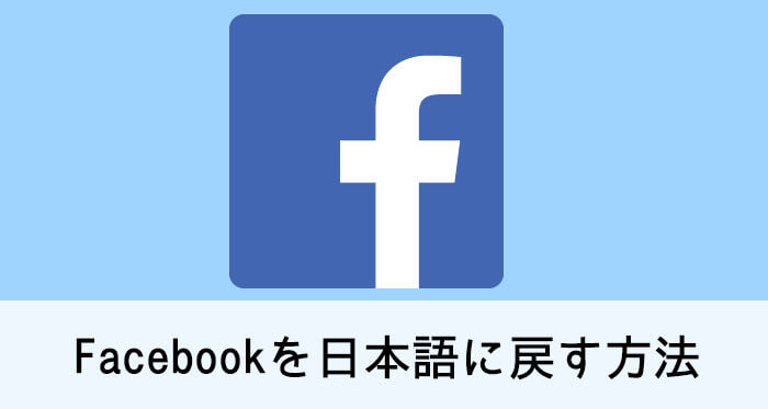 Facebookアプリで英語を日本語に戻す方法