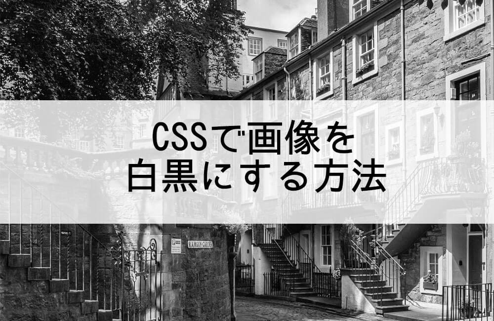 cssで画像を白黒にする方法