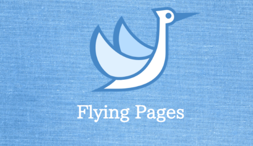 Flying Pagesの使い方｜WordPressを一瞬で高速化するプラグイン