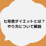 七号食ダイエットとは？概要とやり方について解説