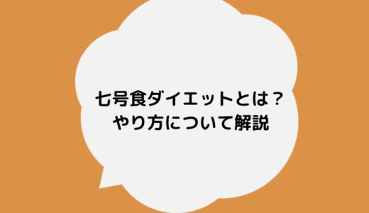 七号食ダイエットとは？概要とやり方について解説