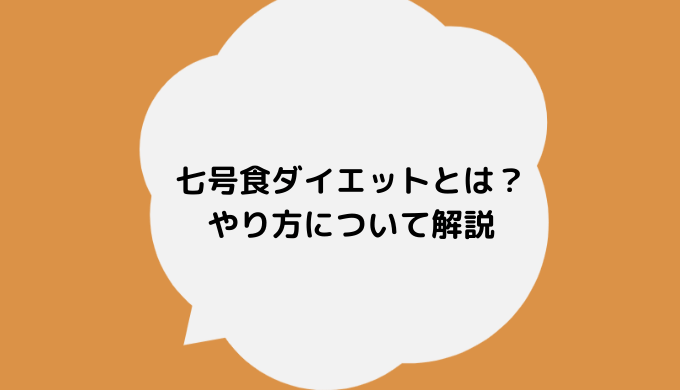 七号食ダイエットとは？